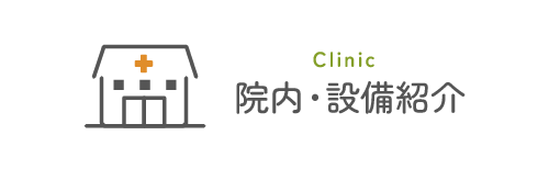 院内・設備紹介