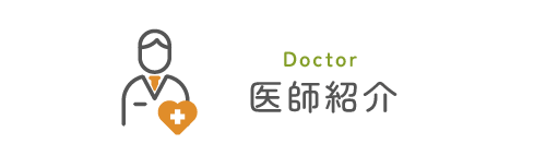 医師紹介