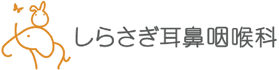 しらさぎ耳鼻咽喉科|姫路市の耳鼻咽喉科・アレルギー科
